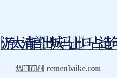 游太清宫出城马上口占造句是什么意思的图片